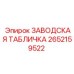 2652159522 ЗАВОДСКАЯ ТАБЛИЧКА Epiroc