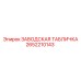 2652210143 ЗАВОДСКАЯ ТАБЛИЧКА Epiroc