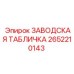 2652210143 ЗАВОДСКАЯ ТАБЛИЧКА Epiroc