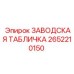 2652210150 ЗАВОДСКАЯ ТАБЛИЧКА Epiroc