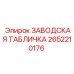 2652210176 ЗАВОДСКАЯ ТАБЛИЧКА Epiroc