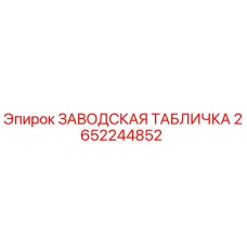 2652244852 ЗАВОДСКАЯ ТАБЛИЧКА Epiroc