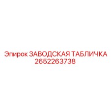 2652263738 ЗАВОДСКАЯ ТАБЛИЧКА Epiroc
