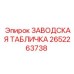 2652263738 ЗАВОДСКАЯ ТАБЛИЧКА Epiroc