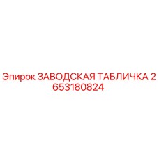 2653180824 ЗАВОДСКАЯ ТАБЛИЧКА Epiroc