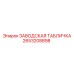 2653208898 ЗАВОДСКАЯ ТАБЛИЧКА Epiroc