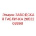 2653208898 ЗАВОДСКАЯ ТАБЛИЧКА Epiroc