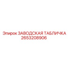 2653208906 ЗАВОДСКАЯ ТАБЛИЧКА Epiroc