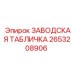 2653208906 ЗАВОДСКАЯ ТАБЛИЧКА Epiroc