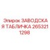 2653211298 ЗАВОДСКАЯ ТАБЛИЧКА Epiroc