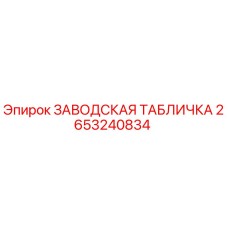 2653240834 ЗАВОДСКАЯ ТАБЛИЧКА Epiroc
