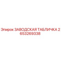 2653269338 ЗАВОДСКАЯ ТАБЛИЧКА Epiroc