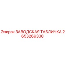2653269338 ЗАВОДСКАЯ ТАБЛИЧКА Epiroc