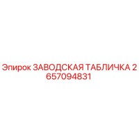 2657094831 ЗАВОДСКАЯ ТАБЛИЧКА Epiroc