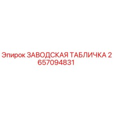 2657094831 ЗАВОДСКАЯ ТАБЛИЧКА Epiroc