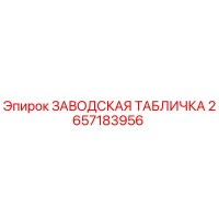 2657183956 ЗАВОДСКАЯ ТАБЛИЧКА Epiroc