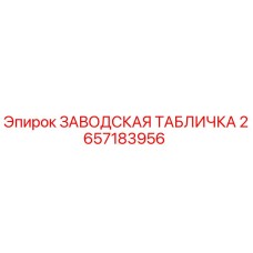 2657183956 ЗАВОДСКАЯ ТАБЛИЧКА Epiroc