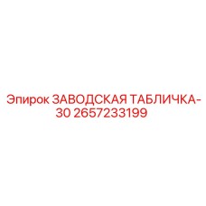 2657233199 ЗАВОДСКАЯ ТАБЛИЧКА-30 Epiroc