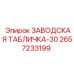 2657233199 ЗАВОДСКАЯ ТАБЛИЧКА-30 Epiroc