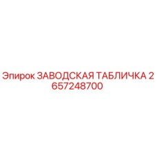 2657248700 ЗАВОДСКАЯ ТАБЛИЧКА Epiroc