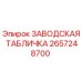 2657248700 ЗАВОДСКАЯ ТАБЛИЧКА Epiroc