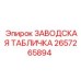 2657265894 ЗАВОДСКАЯ ТАБЛИЧКА Epiroc