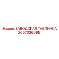 2657336695 ЗАВОДСКАЯ ТАБЛИЧКА Epiroc
