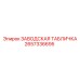 2657336695 ЗАВОДСКАЯ ТАБЛИЧКА Epiroc