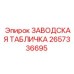 2657336695 ЗАВОДСКАЯ ТАБЛИЧКА Epiroc