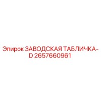 2657660961 ЗАВОДСКАЯ ТАБЛИЧКА-D Epiroc