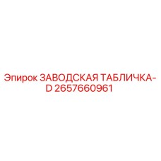 2657660961 ЗАВОДСКАЯ ТАБЛИЧКА-D Epiroc