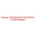 2657660961 ЗАВОДСКАЯ ТАБЛИЧКА-D Epiroc