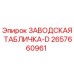 2657660961 ЗАВОДСКАЯ ТАБЛИЧКА-D Epiroc