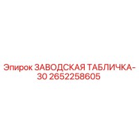 2652258605 ЗАВОДСКАЯ ТАБЛИЧКА-30 Epiroc