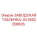 2652258605 ЗАВОДСКАЯ ТАБЛИЧКА-30 Epiroc