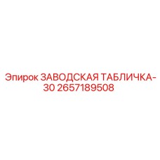 2657189508 Заводская табличка-30 Epiroc