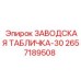 2657189508 Заводская табличка-30 Epiroc