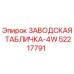 52217791 ЗАВОДСКАЯ ТАБЛИЧКА-4W Epiroc