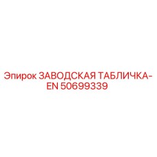 50699339 ЗАВОДСКАЯ ТАБЛИЧКА-EN Epiroc