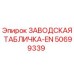 50699339 ЗАВОДСКАЯ ТАБЛИЧКА-EN Epiroc