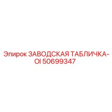 50699347 ЗАВОДСКАЯ ТАБЛИЧКА-OI Epiroc