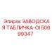 50699347 ЗАВОДСКАЯ ТАБЛИЧКА-OI Epiroc