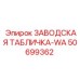 50699362 ЗАВОДСКАЯ ТАБЛИЧКА-WA Epiroc