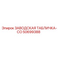 50699388 ЗАВОДСКАЯ ТАБЛИЧКА-CO Epiroc