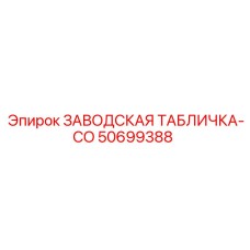 50699388 ЗАВОДСКАЯ ТАБЛИЧКА-CO Epiroc