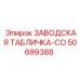 50699388 ЗАВОДСКАЯ ТАБЛИЧКА-CO Epiroc