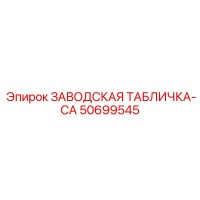 50699545 ЗАВОДСКАЯ ТАБЛИЧКА-CA Epiroc