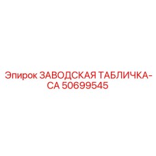 50699545 ЗАВОДСКАЯ ТАБЛИЧКА-CA Epiroc
