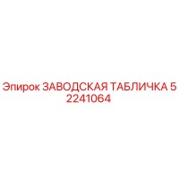 52241064 ЗАВОДСКАЯ ТАБЛИЧКА Epiroc