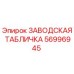 56996945 ЗАВОДСКАЯ ТАБЛИЧКА Epiroc
